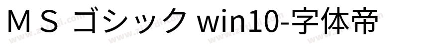 ＭＳ ゴシック win10字体转换